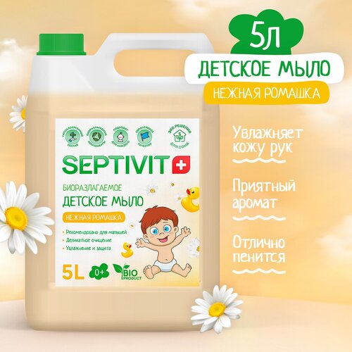 Детское мыло для рук Ромашка SEPTIVIT Premium / Мыло туалетное Септивит / Детское мыло 5л