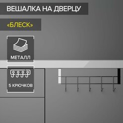 Вешалка на дверцу толщиной 2 см, Доляна «Блеск», 5 крючков, 24,5×10×6 см, цвет хром (1шт.)