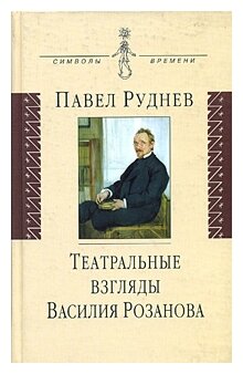 Театральные взгляды Василия Розанова - фото №1