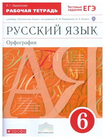 Русский язык. 6 класс. Орфография. Раб. тетрадь к уч. под р. М. М. Разумовской, П. А. Леканта. - фото №1