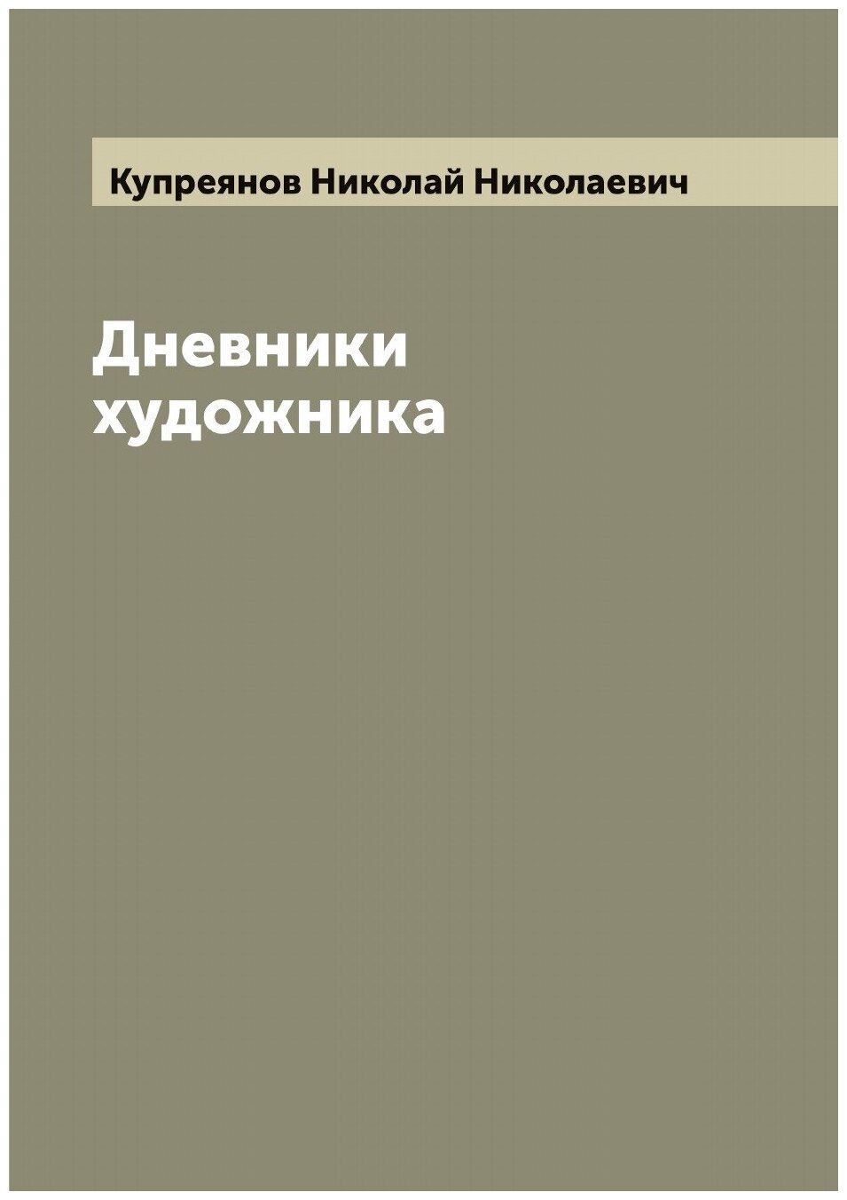 Книга Дневники художника (Купреянов Николай Николаевич) - фото №1