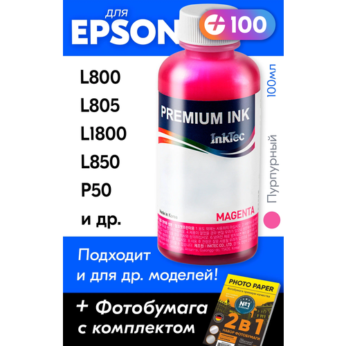 Чернила для принтера Epson L800, L805, L1800, L850, P50, L810, PX660 и др. Краска на принтер для заправки картриджей, (Пурпурный) Magenta, E0010