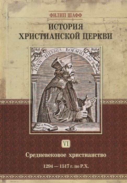 История христианской церкви. Том VI. Средневековое христианство. От Бонифация VIII до протестантской Реформации. 1294-1517 г. по Р.Х. - фото №2