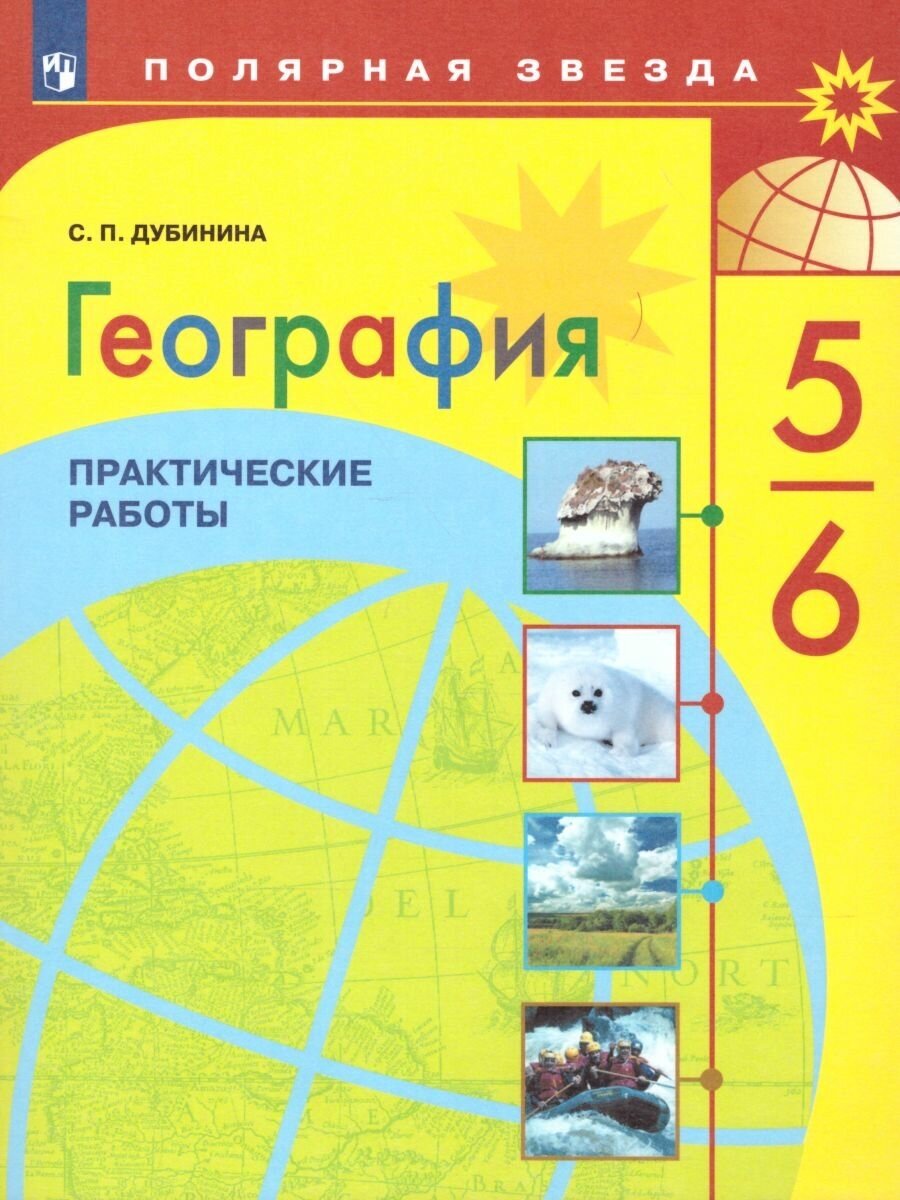 География 5-6 класс. Практические работы. УМК "Полярная звезда"