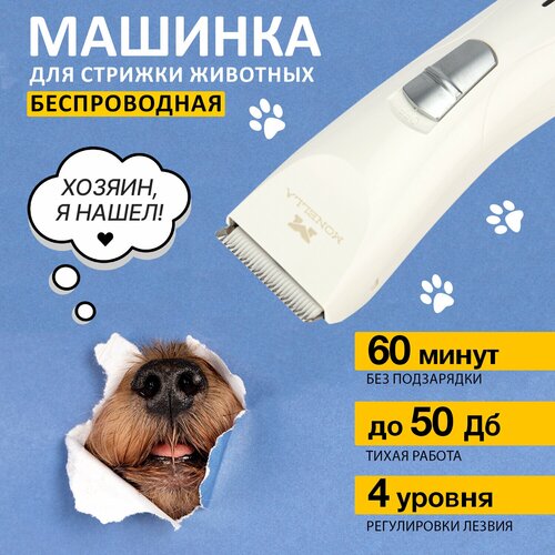 Машинка для стрижки собак кошек MONELLA грумер домашних животных, беспроводная 2,4В груминг