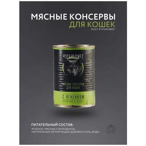 Влажный консервированный корм для кошек Кэтбюджет с Ягненком 20 шт. по 410 гр.