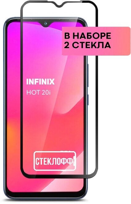 Набор защитных стекол для Infinix HOT 20i c полным покрытием, серия Стеклофф Base, 2 шт