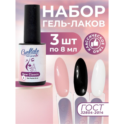 Conflate Nail Professional Набор 3 шт. Гель лаки trio белый, черный, нюд