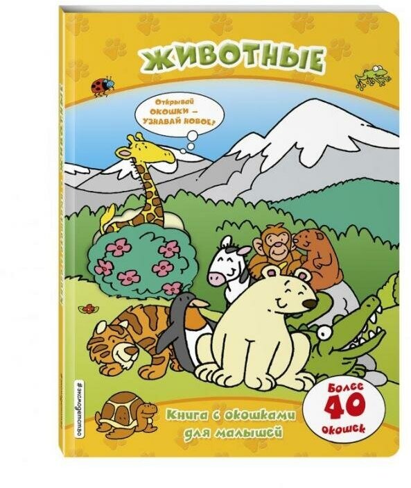 Животные (книги с окошками) (Снаренкова Лидия Александровна) - фото №6