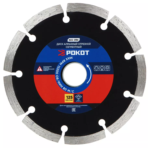 Диск алмазный отрезной сегментный Рокот 125х22,2мм бетон, кирпич, известняк.