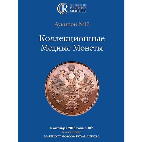 Коллекционные Медные Монеты, Аукцион №16, 6 октября 2018 года. коллекционные монеты аукцион 25 3 октября 2020 года