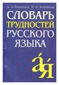 Д. Э. Розенталь, М. А. Теленкова "Словарь трудностей русского языка"