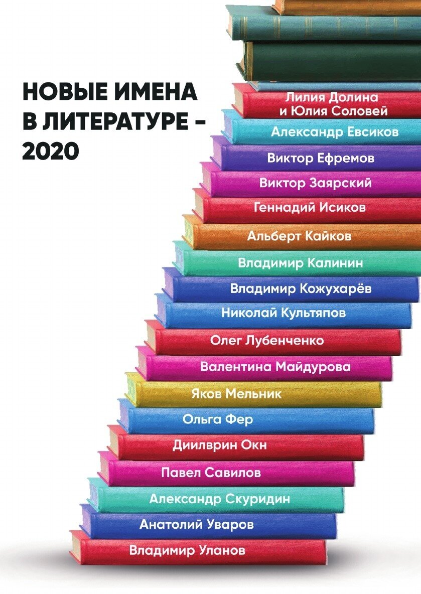 Новые имена в литературе – 2020 - фото №1
