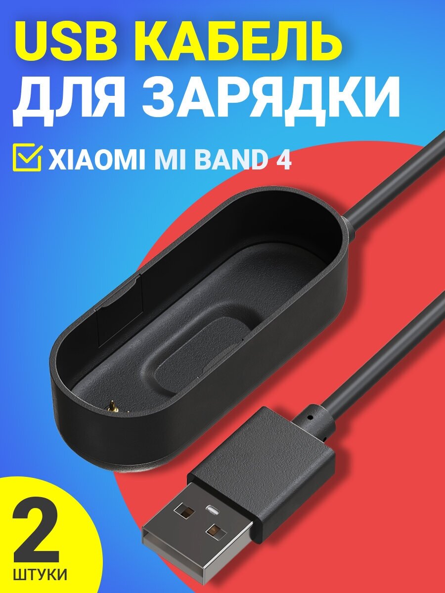 USB кабель, зарядное устройство GSMIN для зарядки Xiaomi Mi Band 4 Сяоми / Ксяоми Ми Бэнд, 2шт (Черный)