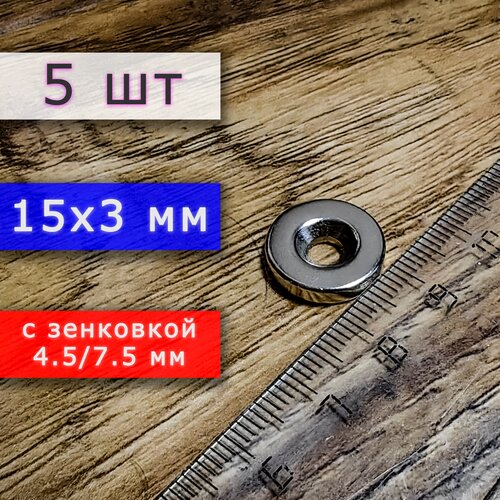 Неодимовый магнит 15х3 мм с зенковкой (3 шт)