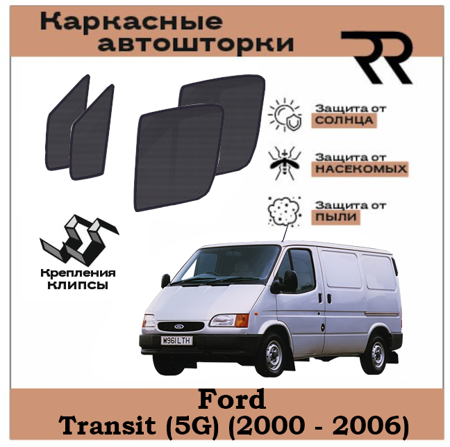 Автошторки RENZER Ford Transit (5G) (2000 - 2006) Передние двери С форточками на клипсах. Сетки на окна, шторки, съемная тонировка