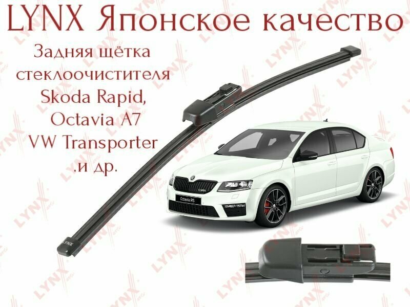 Щетка стеклоочистителя задняя 400 мм для автомобиля Sk. Rapid Octavia A7 VW Caddy Lynx (Япония) LR40K. Дворник задний 40 шкода рапид октавия сеат фольтсваген