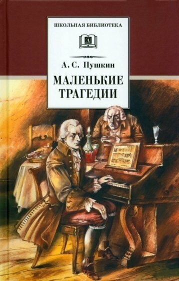 Пушкин А. С. Маленькие трагедии. Школьная библиотека