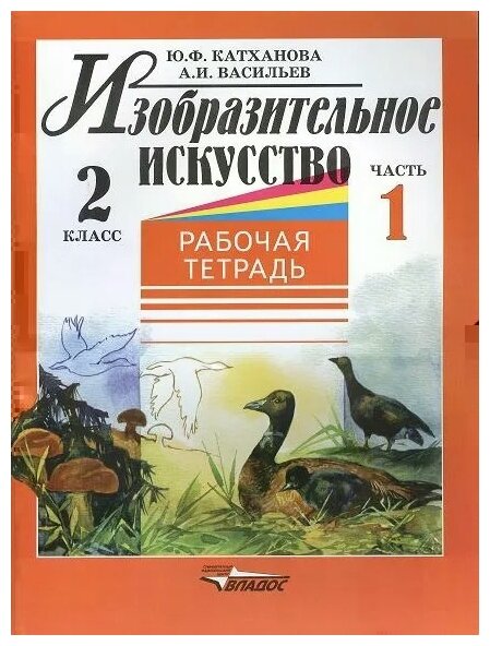 Изобразительное искусство: Рабочая тетрадь: 2кл.: Ч. 1 - фото №1