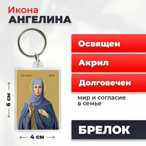 Брелок-оберег Святая Ангелина Сербская, освященный, 4*6 см брелок оберег святая ольга освященный 4 6 см