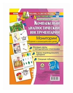 Комплексный диагностический инструментарий. Мониторинг общения и взаимодействия. 6-7 лет. - фото №1