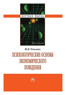 Психологические основы экономического поведения - фото №1