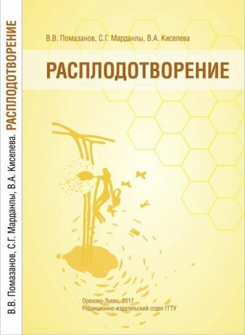 Расплодотворение. Лечебные и оздоровительные продукты пчеловодства. Монография - фото №1