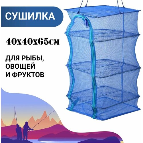 Подвеснаяскладная сетка сушилка для рыбы мяса овощей фруктов 40 х 40 х 65 см 99900₽