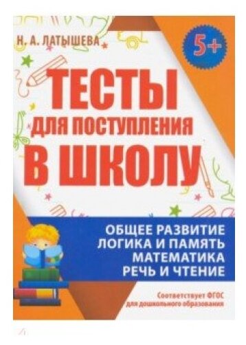 Латышева Н.А. "Тесты для поступления в школу. ФГОС ДО 5+"