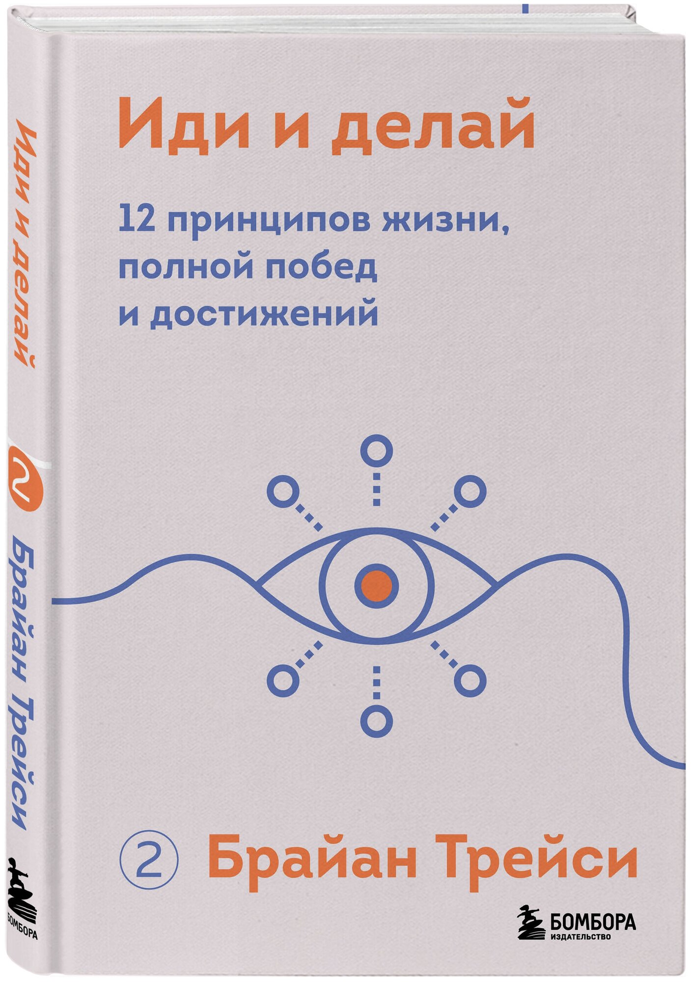 Трейси Б. Иди и делай. 12 принципов жизни, полной побед и достижений