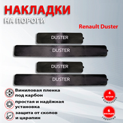 Накладки на пороги карбон черный Рено Дастер / Renault Duster (2010-2021) надпись Duster