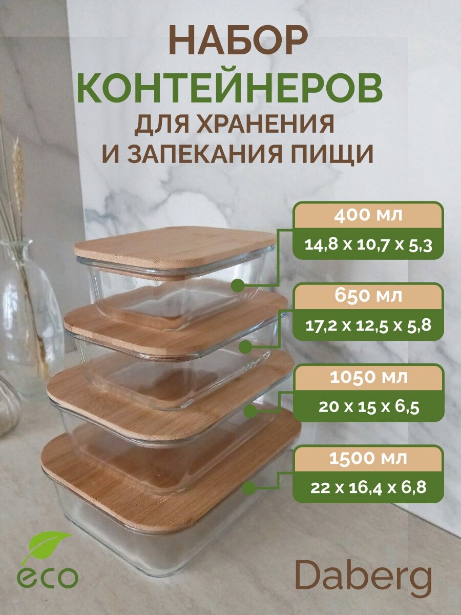 Набор стеклянных контейнеров для еды с бамбуковой крышкой Daberg, 400, 650, 1050, 1500 мл, 4 шт - фотография № 1