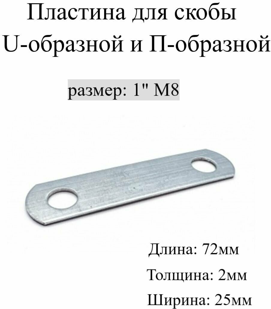 Пластина для Скобы U-образной и П-образной 1" М8, 5 шт.