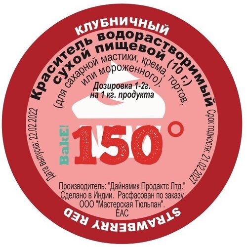 Пищевой краситель сухой водорастворимый клубничный 10 г. | 150º Bake!™