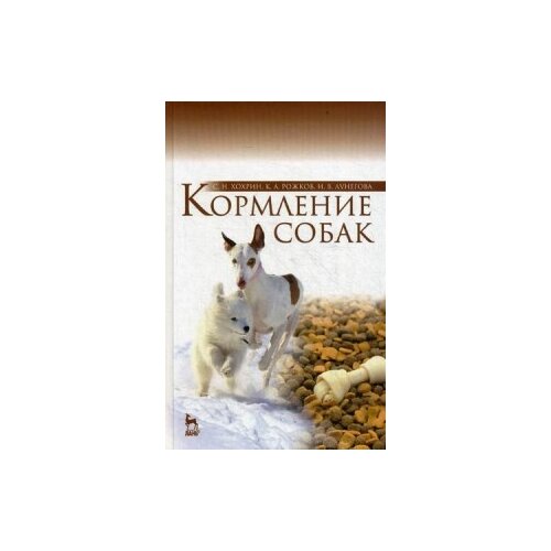 фото Хохрин савва николаевич "кормление собак. учебное пособие. гриф министерства сельского хозяйства" лань