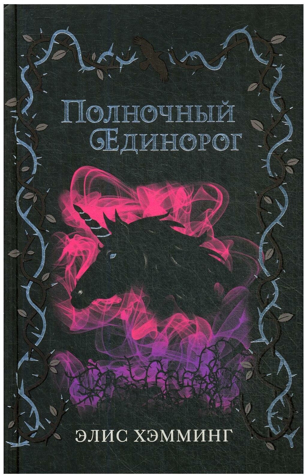 Полночный единорог (Потерянные принцессы Эссендора) - фото №19