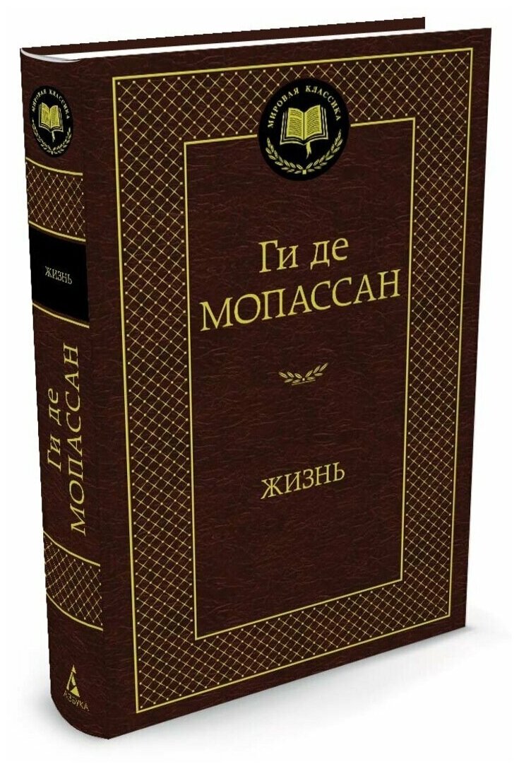 Жизнь Книга Мопассан Ги де 16+