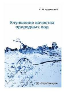 Улучшение качества природных вод. Учебное пособие - фото №2