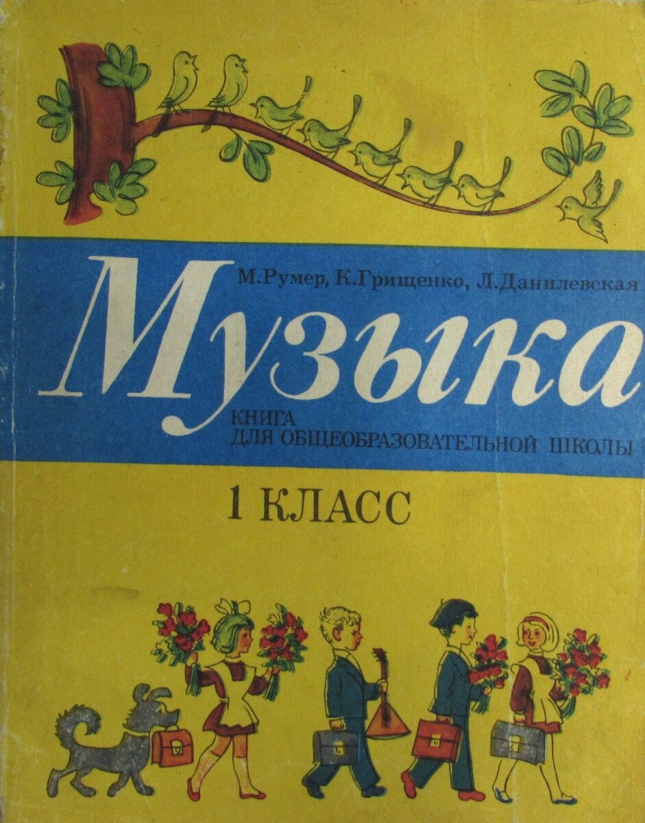 Музыка. Книга для общеобразовательной школы. 1 класс