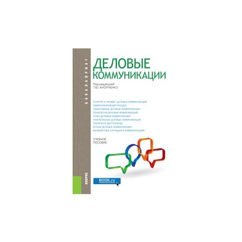 Анопченко Т.Ю. "Деловые коммуникации. Учебное пособие" офсетная