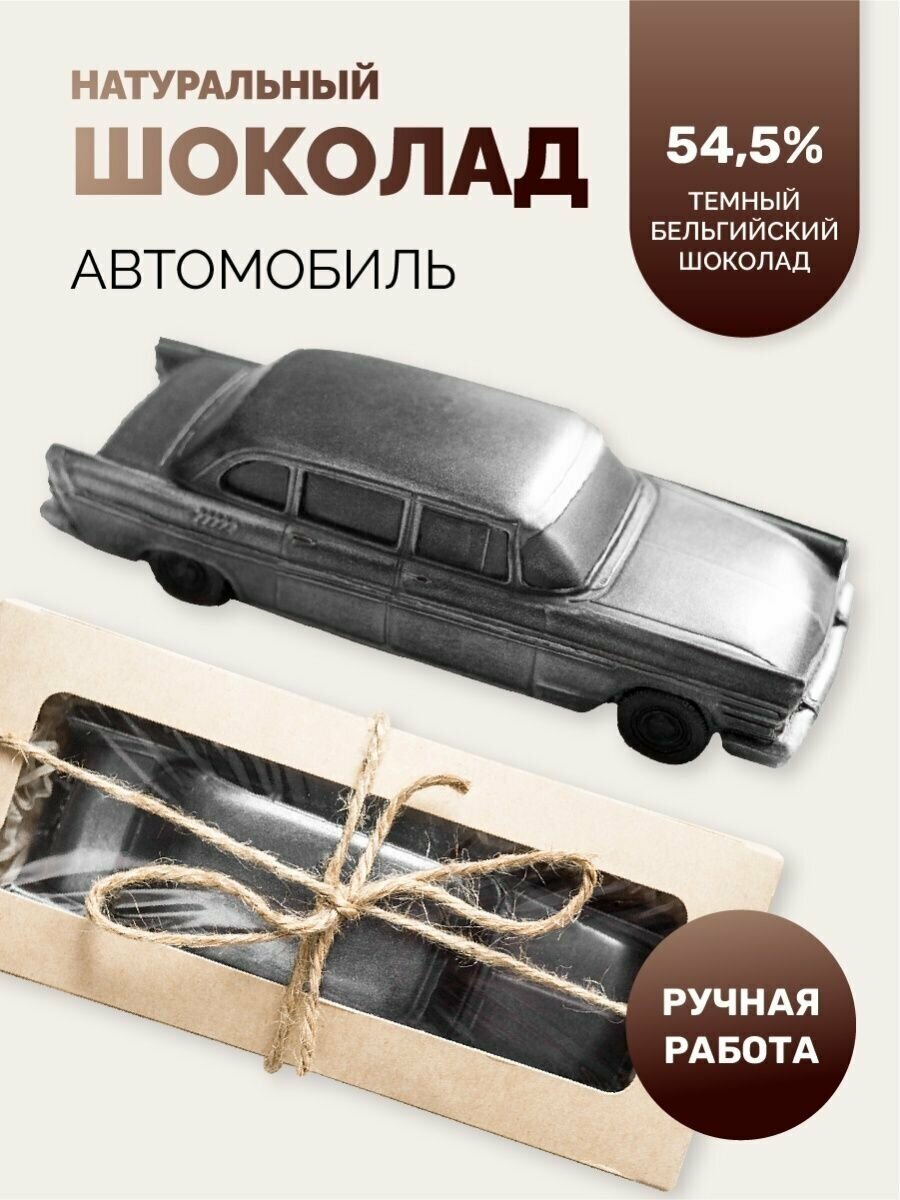 Шоколадная фигурка сладкий подарок № 14 «Шоколадная машинка», 175 гр. украшение для торта - фотография № 1