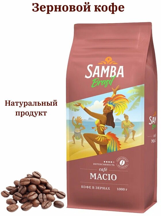 Кофе в зернах Samba Brasil Macio 1 кг - фотография № 3
