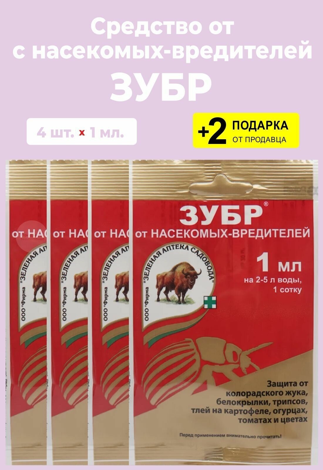 Средство от насекомых-вредителей "Зубр", 1 мл., 4 упаковки + 2 Подарка