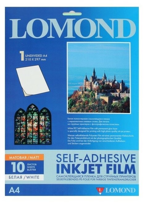 Lomond Плёнка самоклеящаяся для струйной печати А4 LOMOND, 80 г/м², белая матовая, 10 листов (1708461)