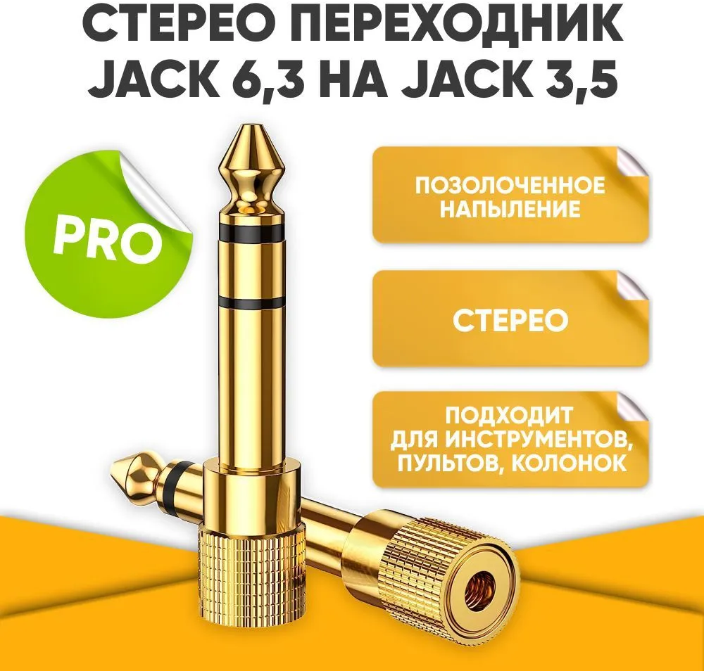 Переходник для кабеля гнездо mini Jack 3.5 на разъем Jack 6.3 / мини джек разъем / золотистый