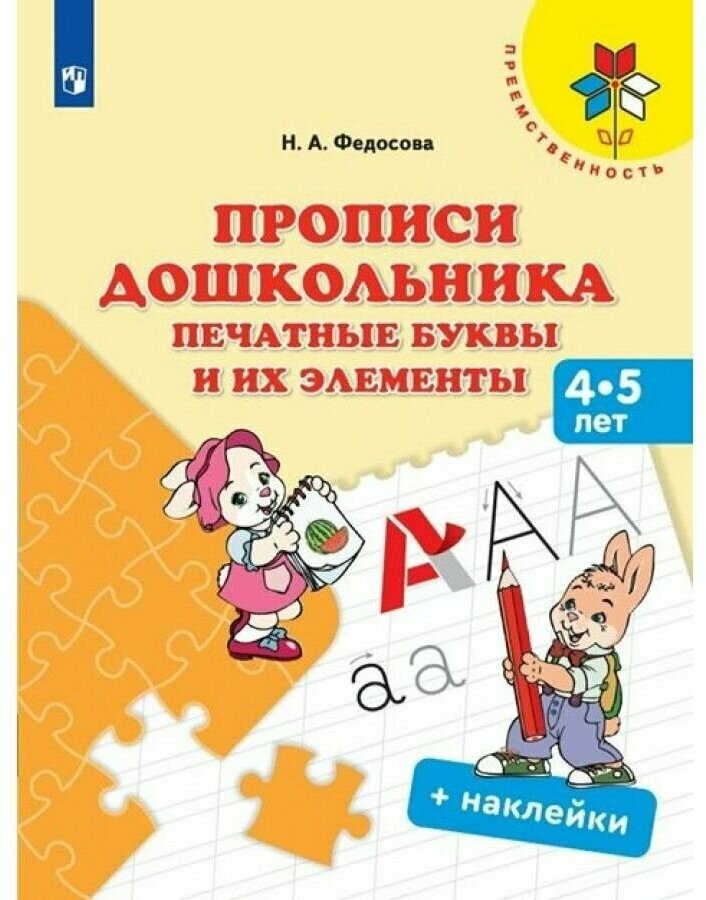 Прописи дошкольника. Печатные буквы и их элементы. Для детей от 4 лет - фото №1