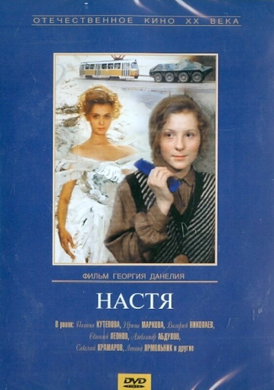 Настя. Региональная версия DVD-video (DVD-box)