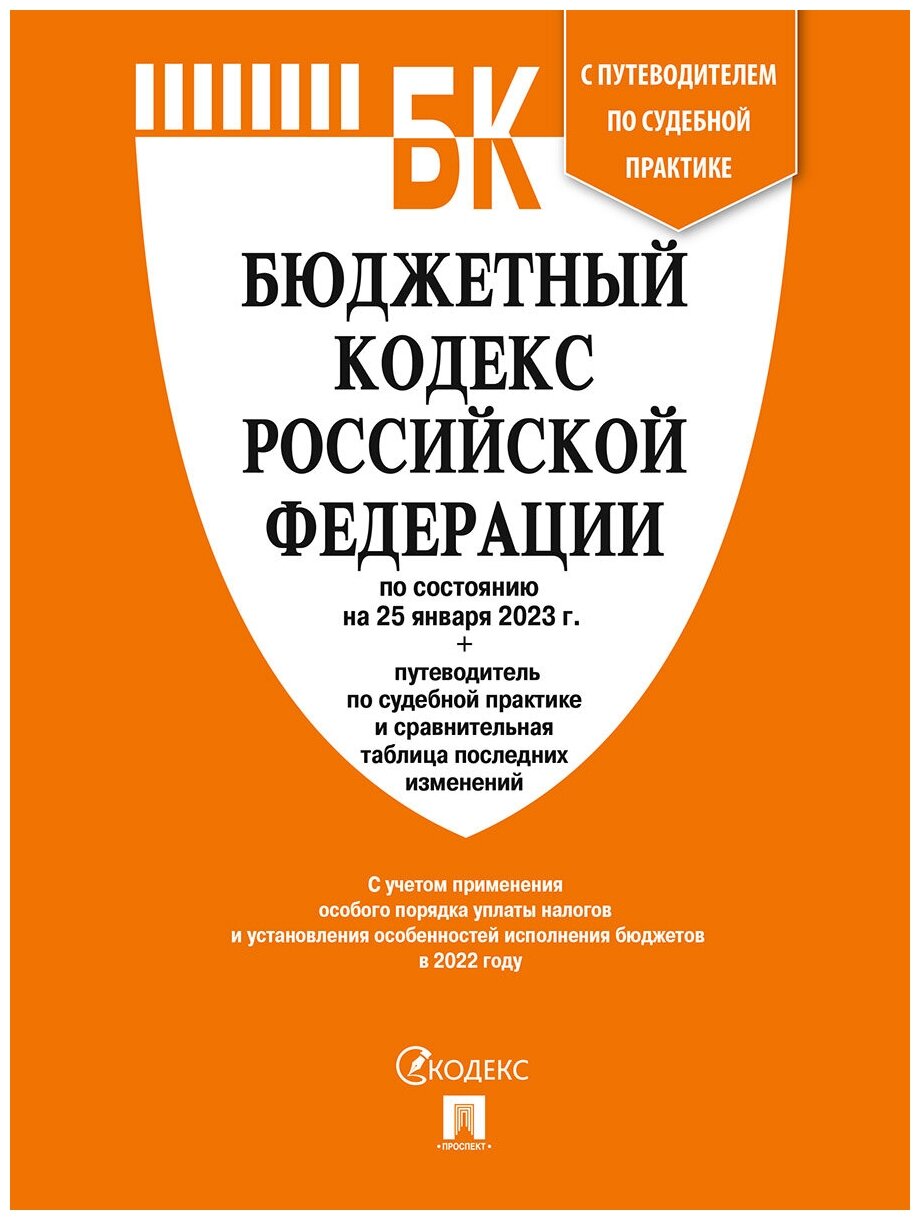 Бюджетный кодекс Российской Федерации по состоянию на 25 января 2023 года + путеводитель по судебной практике и сравнительная таблица последних изменений - фото №1