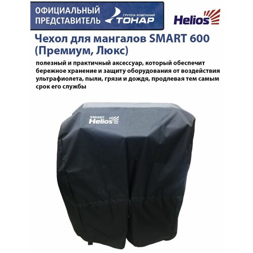 Чехол для мангалов SMART 600 (Премиум, Люкс) Helios