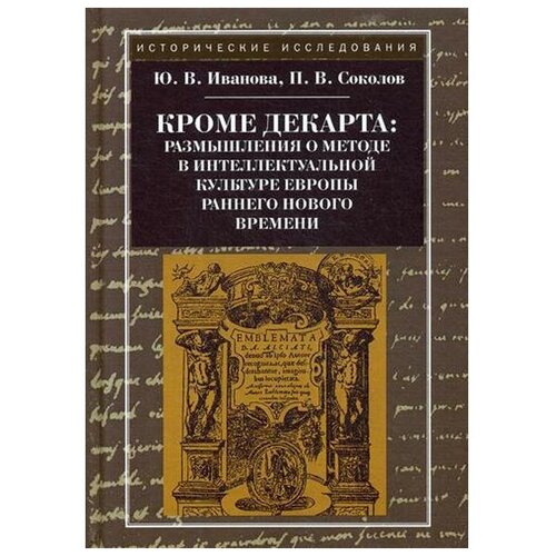 Иванова Ю.В. "Кроме Декарта: размышления о методе в интеллектуальной культуре Европы раннего Нового времени. Гуманитарные дисциплины. 2-е изд."